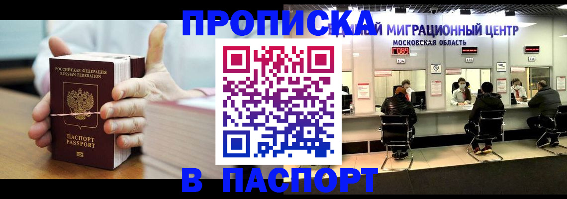 прописка в Чехове